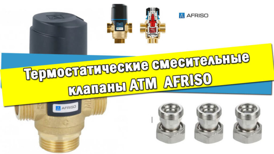 Термостатические смесительные клапаны ATM AFRISO